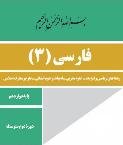 دانلود سوالات فارسی ۳ امتحان نهایی خرداد ۹۸ به همراه پاسخنامه دقیق 